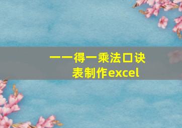 一一得一乘法口诀表制作excel