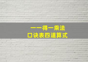 一一得一乘法口诀表四道算式