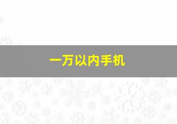 一万以内手机