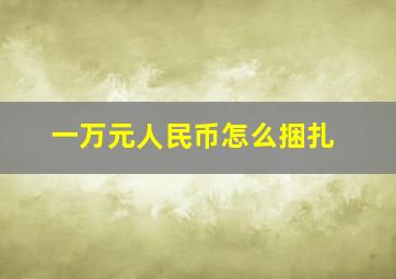 一万元人民币怎么捆扎