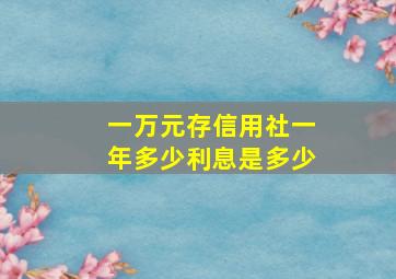 一万元存信用社一年多少利息是多少