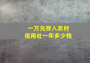 一万元存入农村信用社一年多少钱