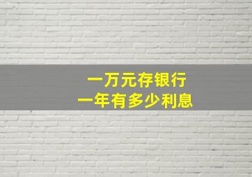 一万元存银行一年有多少利息