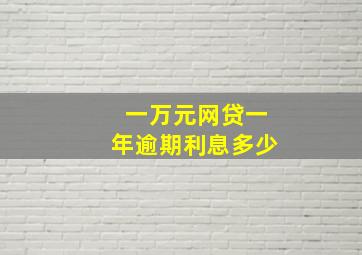 一万元网贷一年逾期利息多少