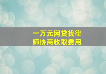 一万元网贷找律师协商收取费用