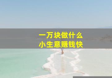 一万块做什么小生意赚钱快