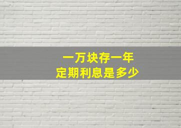 一万块存一年定期利息是多少