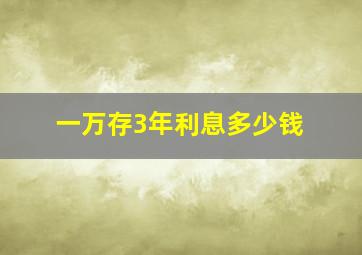 一万存3年利息多少钱