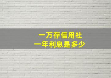 一万存信用社一年利息是多少