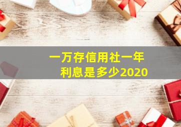 一万存信用社一年利息是多少2020