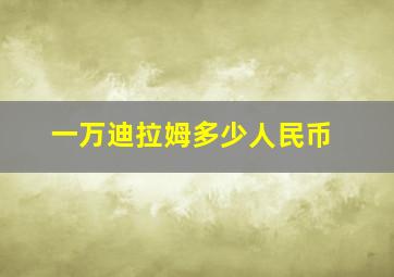 一万迪拉姆多少人民币