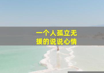 一个人孤立无援的说说心情