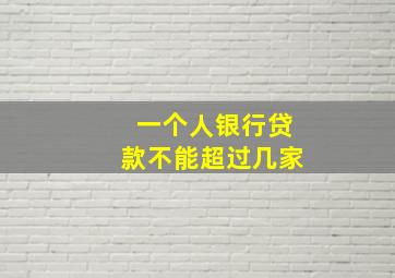 一个人银行贷款不能超过几家