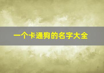 一个卡通狗的名字大全