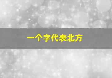 一个字代表北方