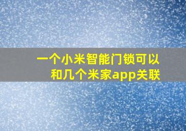 一个小米智能门锁可以和几个米家app关联