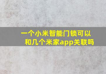 一个小米智能门锁可以和几个米家app关联吗