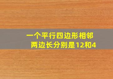 一个平行四边形相邻两边长分别是12和4