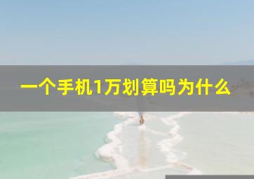 一个手机1万划算吗为什么