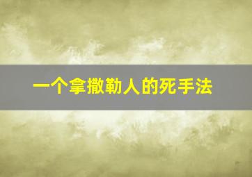 一个拿撒勒人的死手法