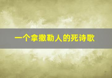 一个拿撒勒人的死诗歌