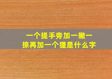 一个提手旁加一撇一捺再加一个狸是什么字