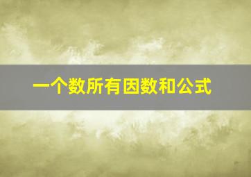 一个数所有因数和公式