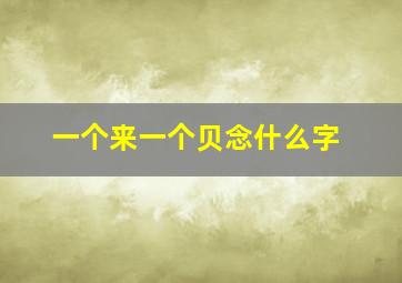 一个来一个贝念什么字