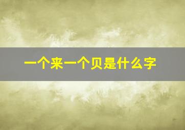 一个来一个贝是什么字