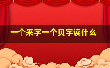 一个来字一个贝字读什么