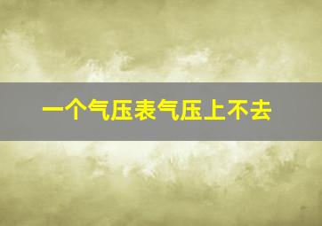 一个气压表气压上不去