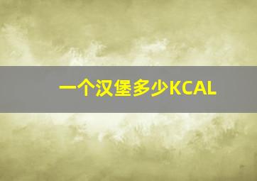 一个汉堡多少KCAL