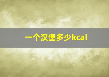 一个汉堡多少kcal