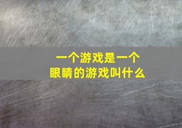 一个游戏是一个眼睛的游戏叫什么