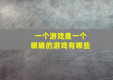 一个游戏是一个眼睛的游戏有哪些