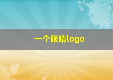 一个眼睛logo