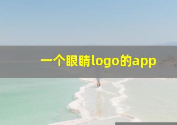 一个眼睛logo的app