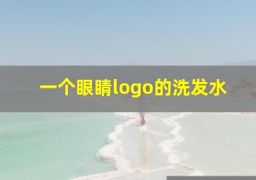 一个眼睛logo的洗发水