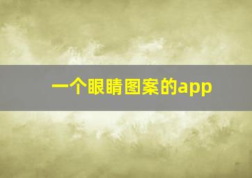 一个眼睛图案的app