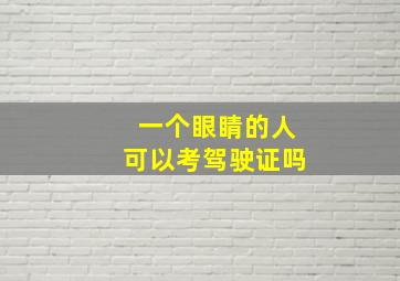 一个眼睛的人可以考驾驶证吗