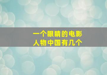 一个眼睛的电影人物中国有几个