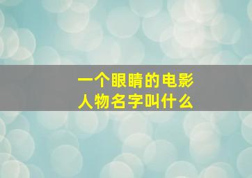 一个眼睛的电影人物名字叫什么