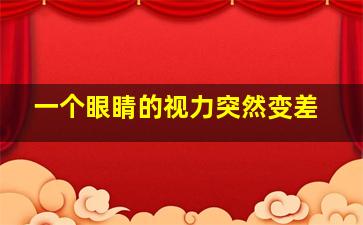 一个眼睛的视力突然变差