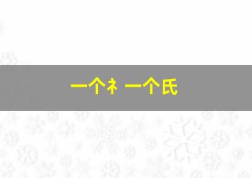 一个礻一个氏