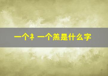 一个礻一个羔是什么字