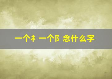 一个礻一个阝念什么字