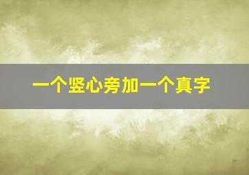 一个竖心旁加一个真字