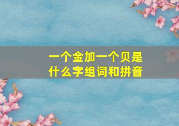 一个金加一个贝是什么字组词和拼音