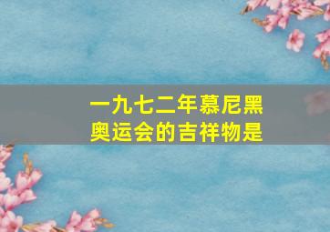 一九七二年慕尼黑奥运会的吉祥物是