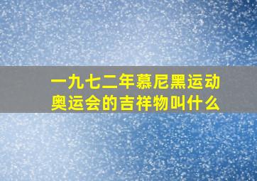 一九七二年慕尼黑运动奥运会的吉祥物叫什么